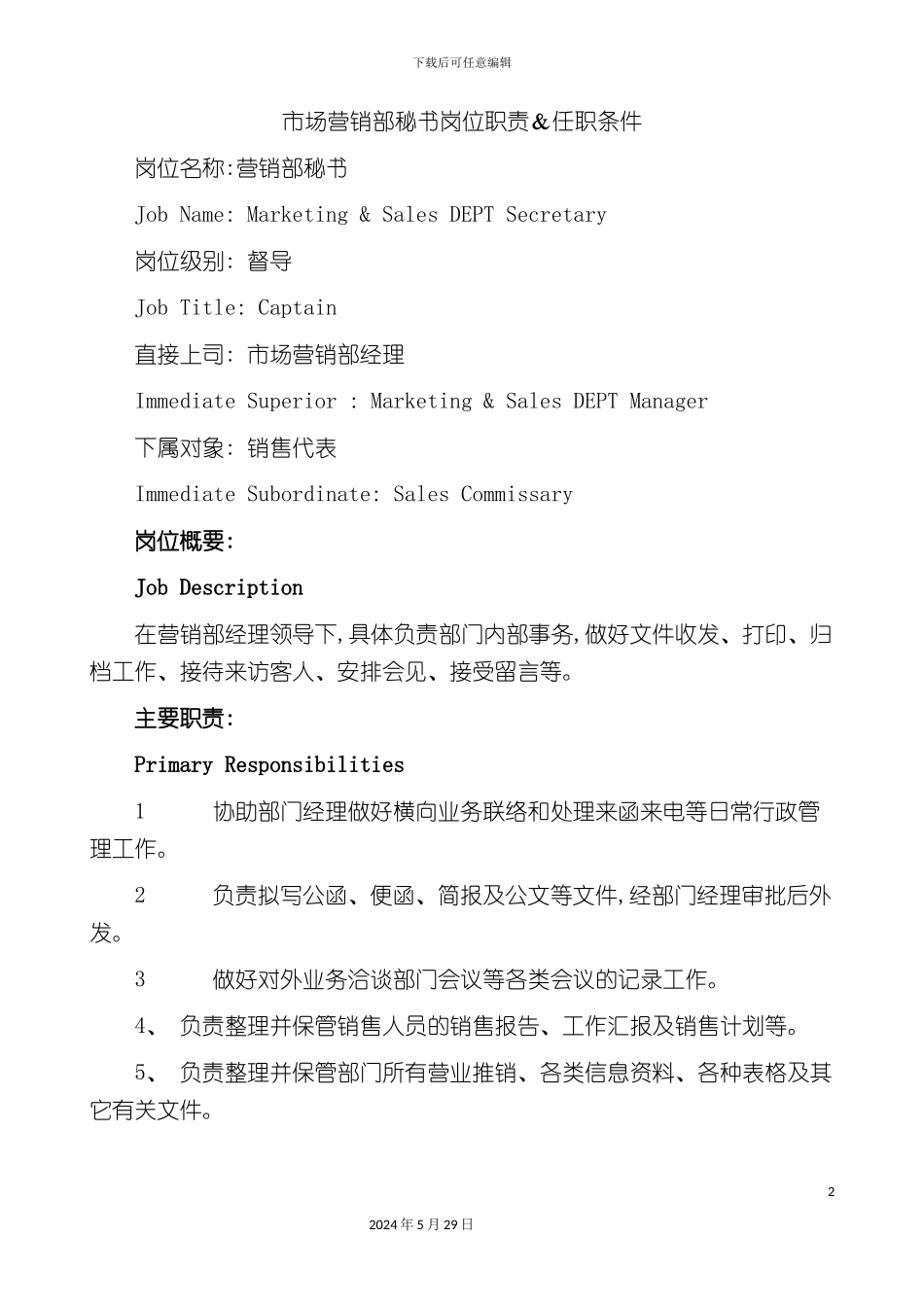 市场营销部秘书岗位职责及任职条件_第2页