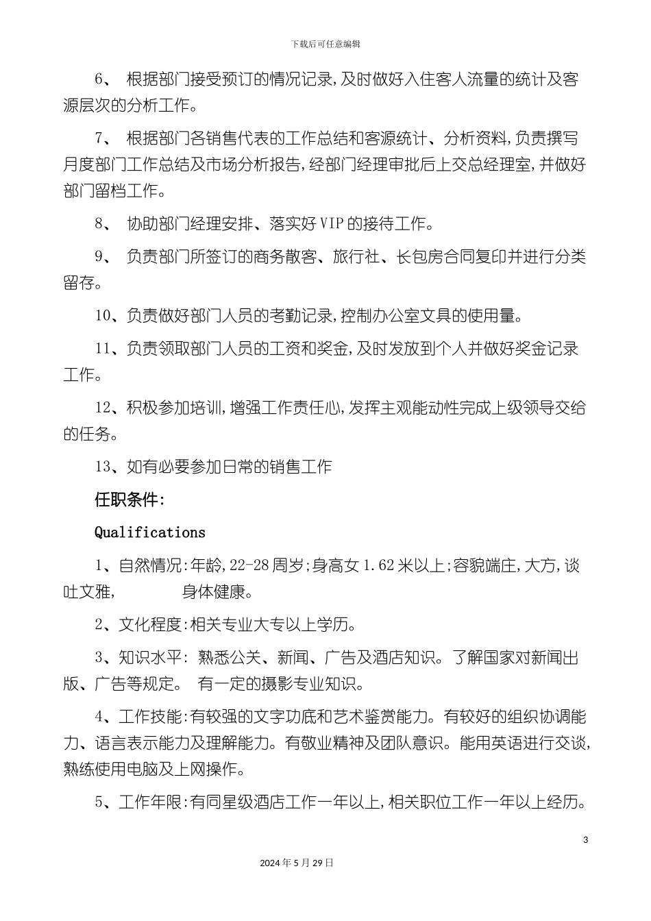 市场营销部秘书岗位职责及任职条件_第3页
