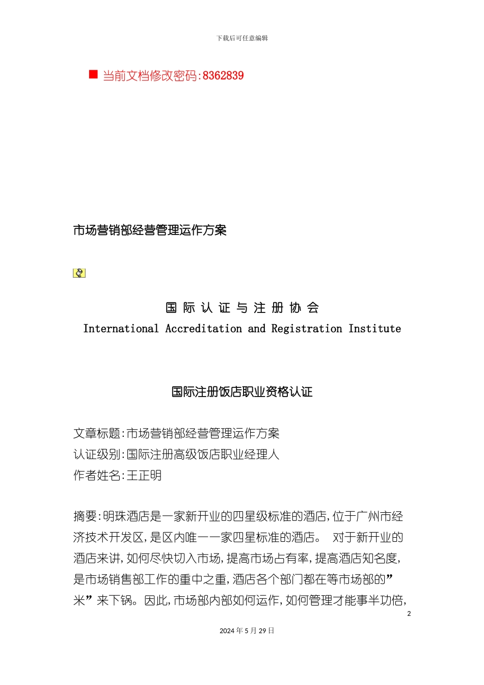 市场营销部经营管理运作方案研讨_第2页