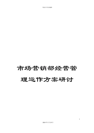 市场营销部经营管理运作方案研讨