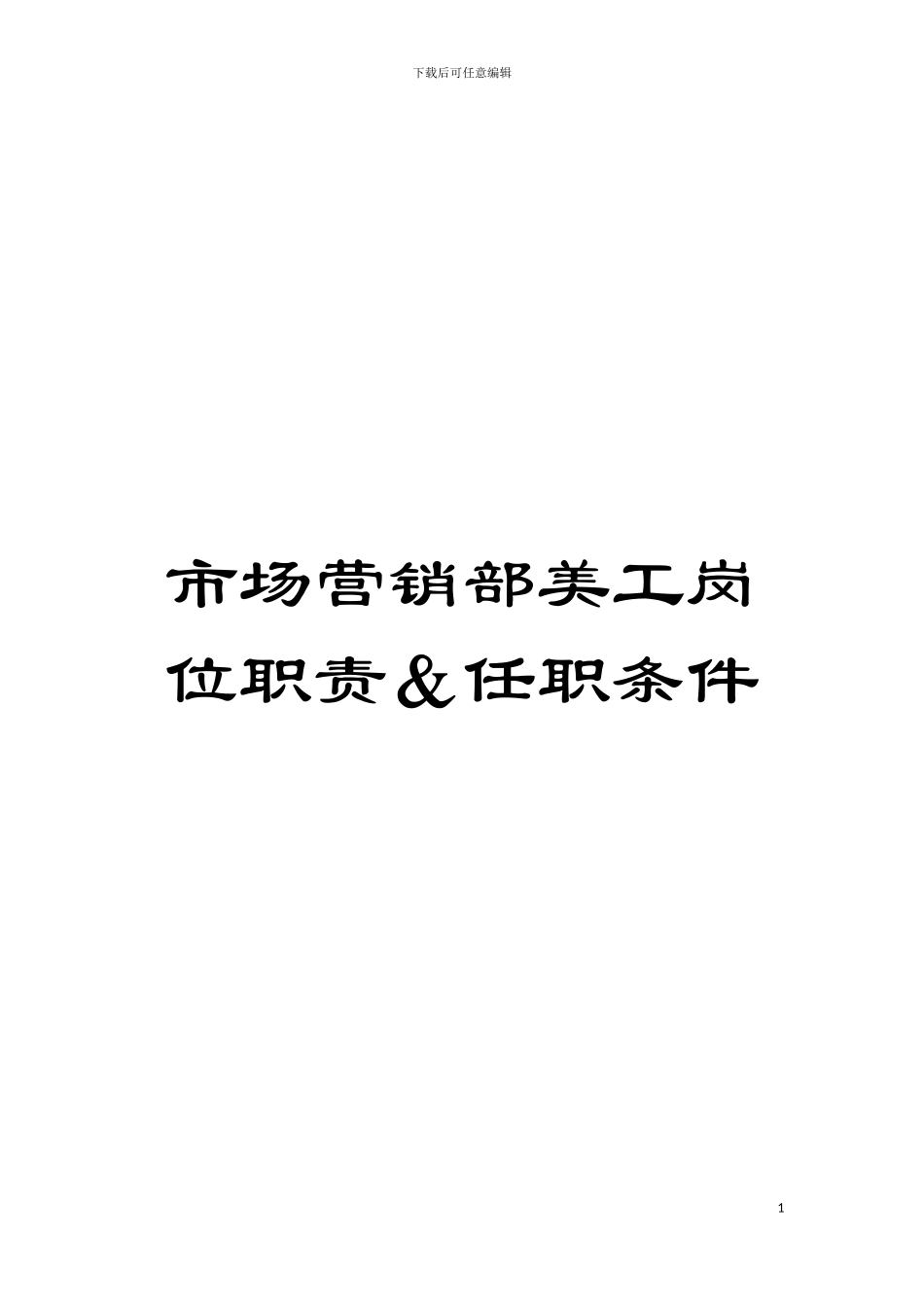 市场营销部美工岗位职责&任职条件模板_第1页