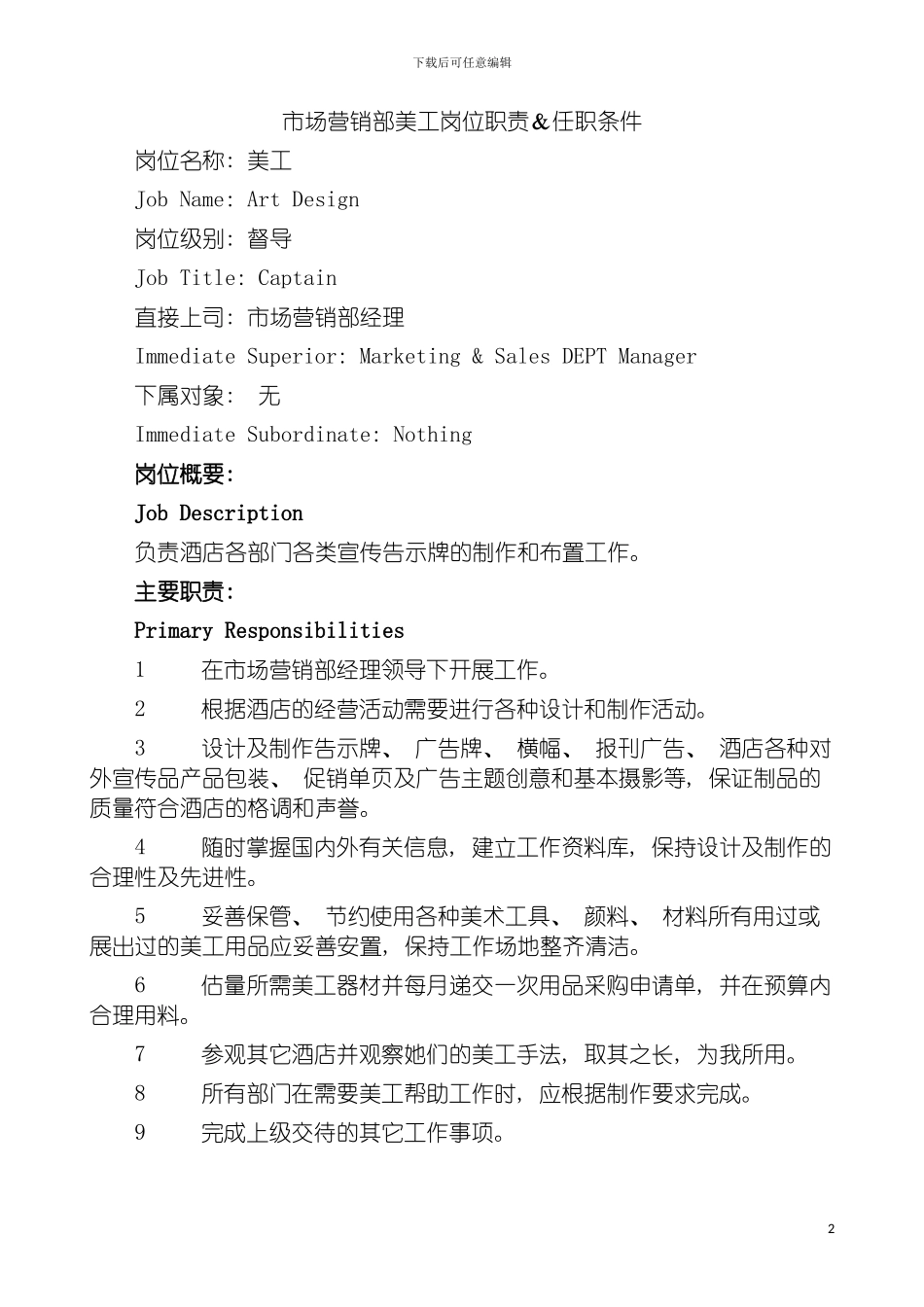 市场营销部美工岗位职责&任职条件模板_第2页