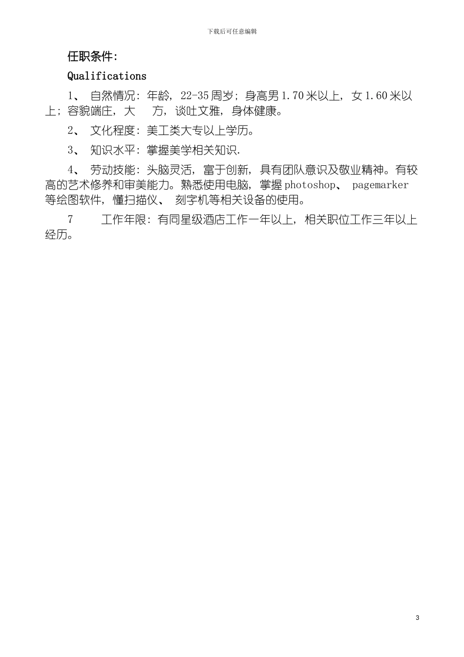 市场营销部美工岗位职责&任职条件模板_第3页