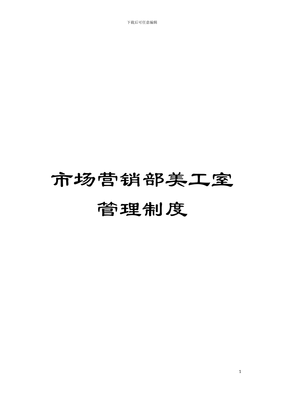 市场营销部美工室管理制度模板_第1页