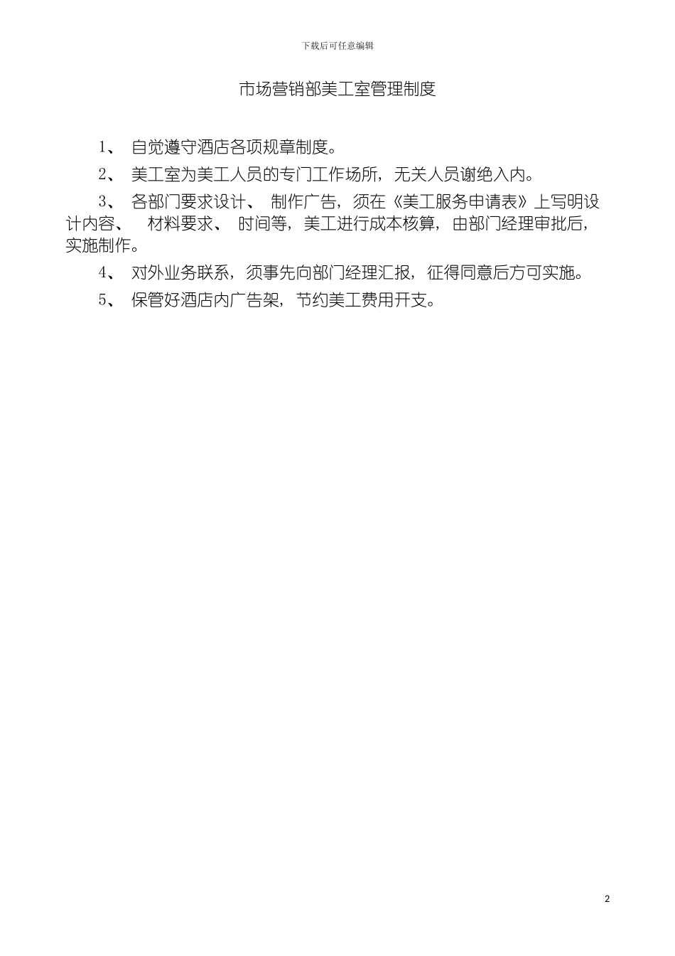 市场营销部美工室管理制度模板_第2页
