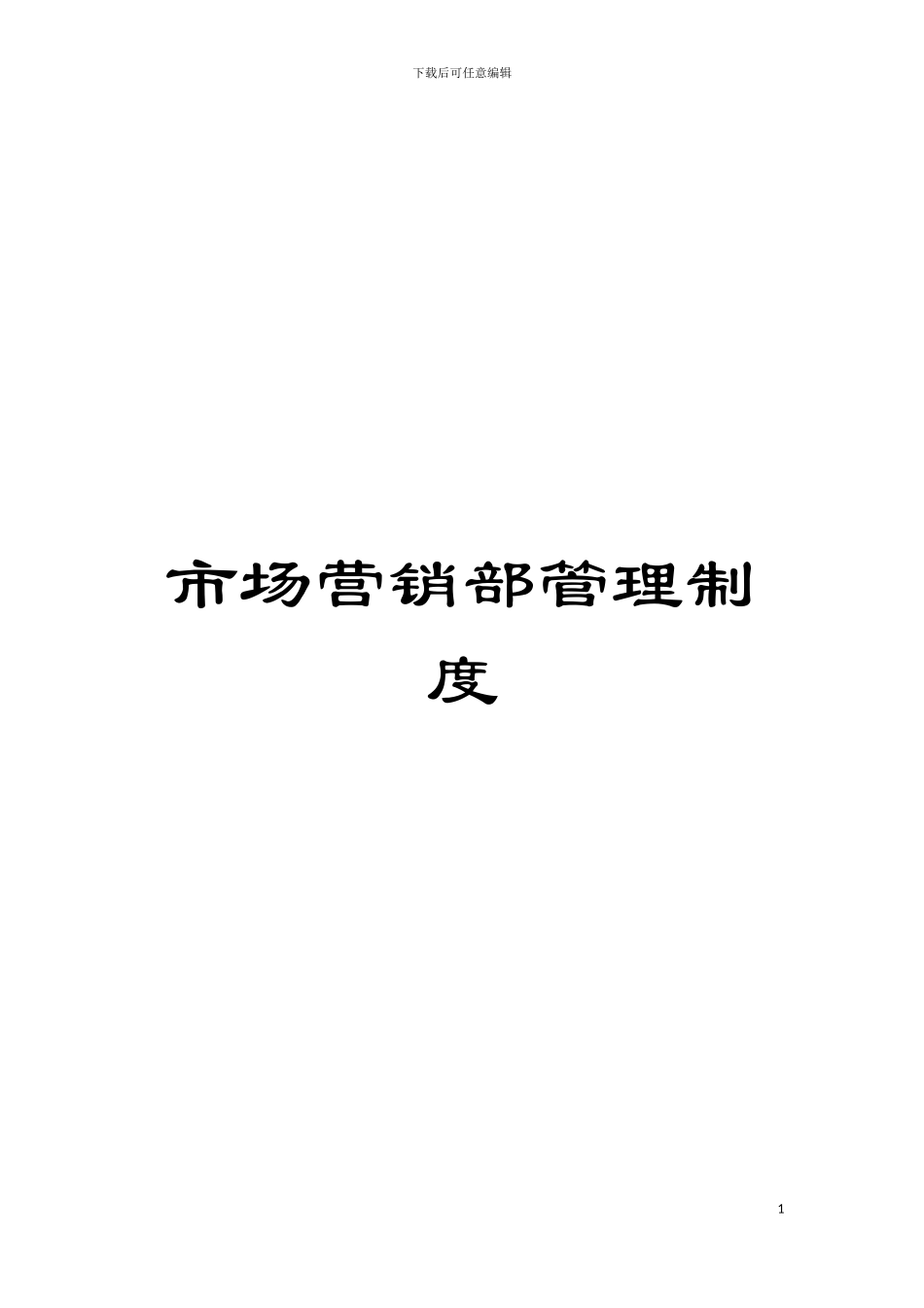 市场营销部管理制度模板_第1页