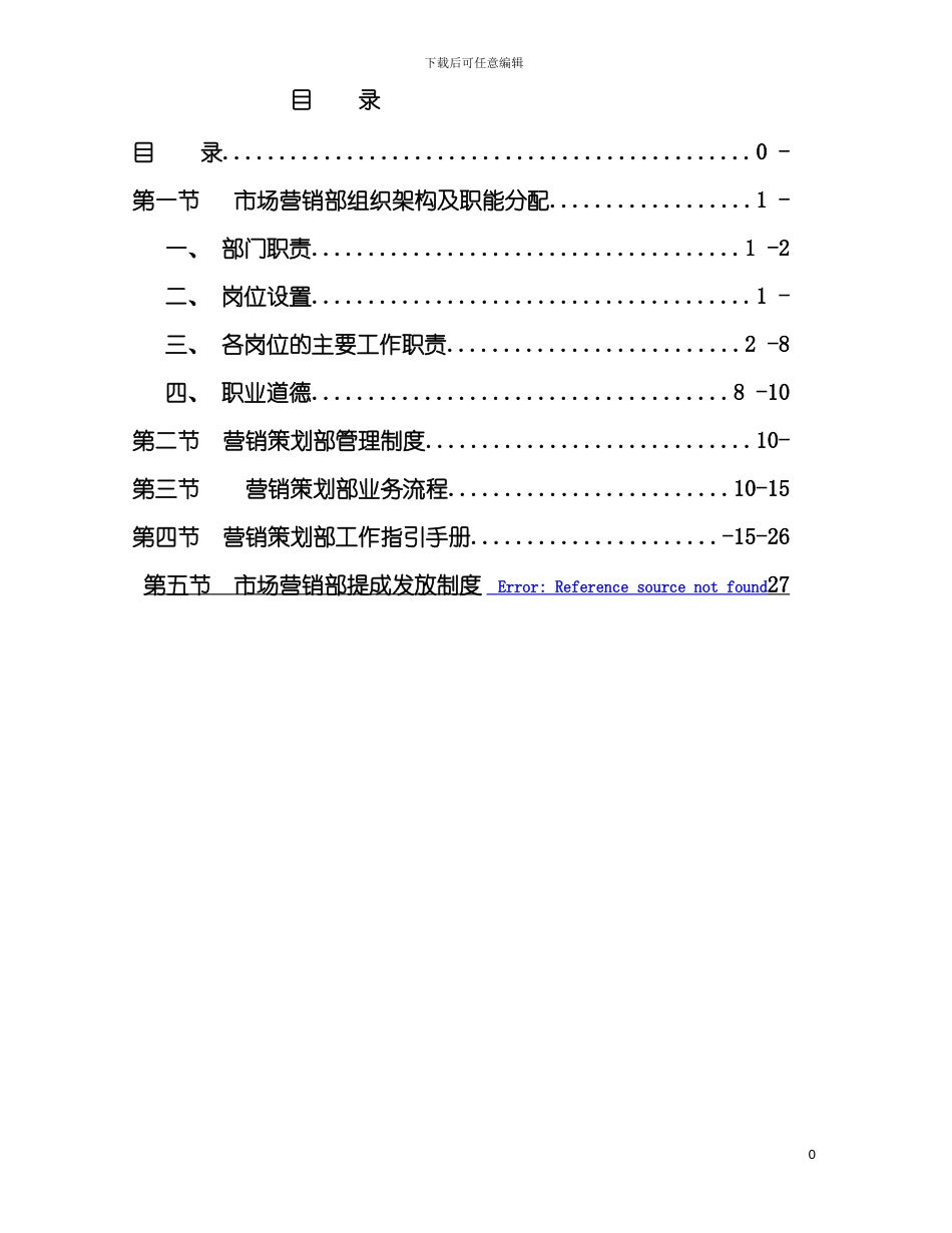 市场营销部管理制度模板_第2页