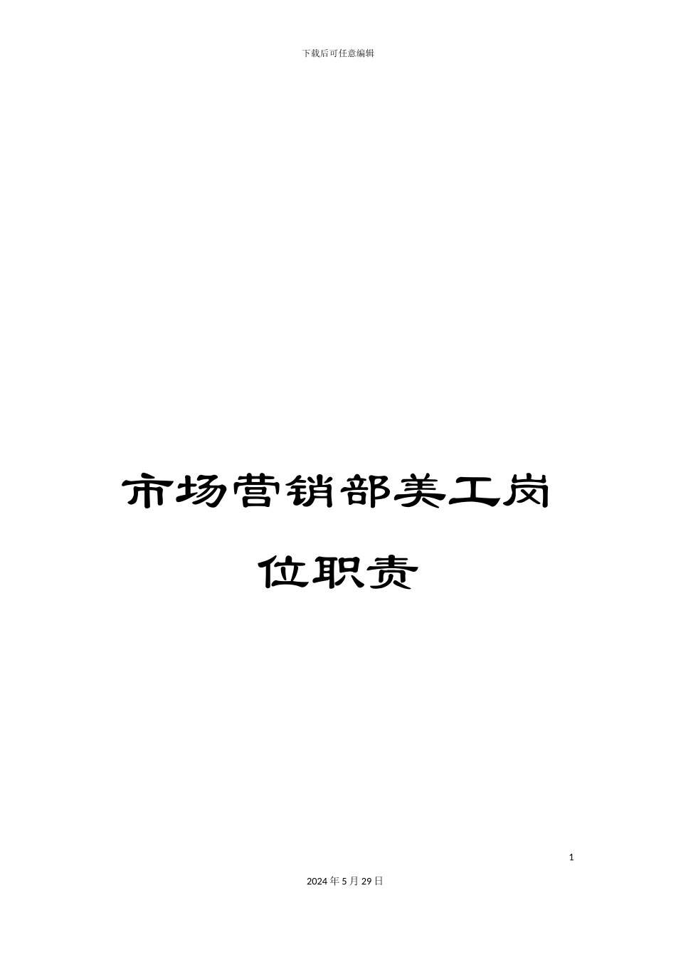 市场营销部美工岗位职责_第1页