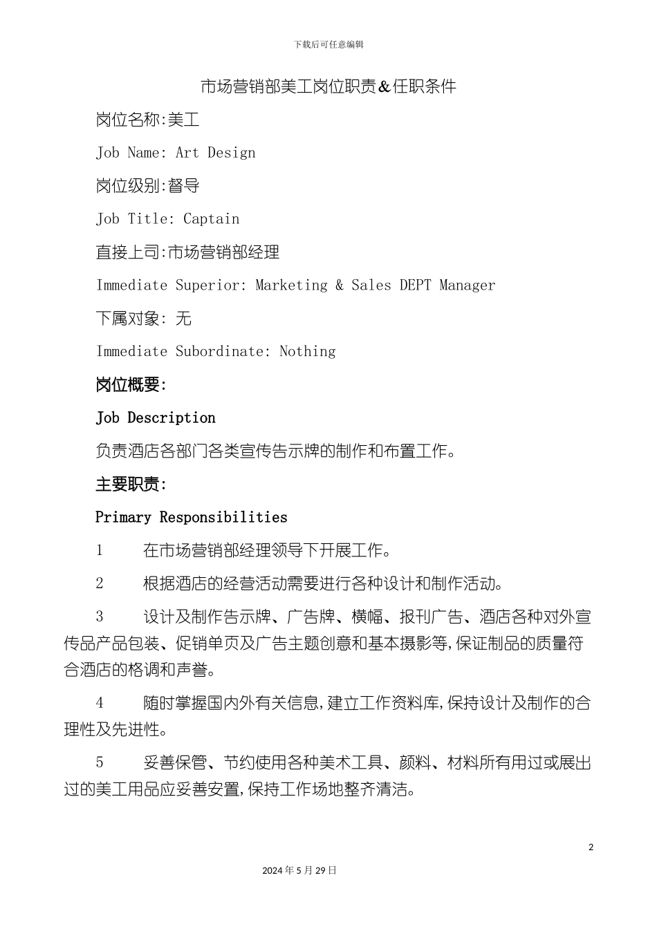 市场营销部美工岗位职责及任职条件_第2页