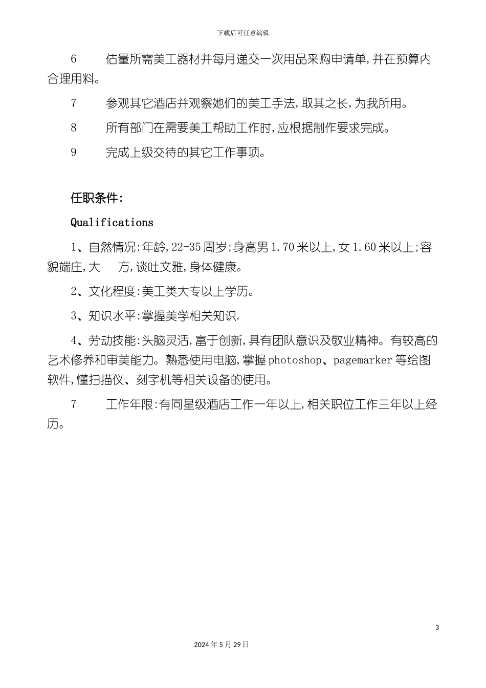 市场营销部美工岗位职责及任职条件_第3页