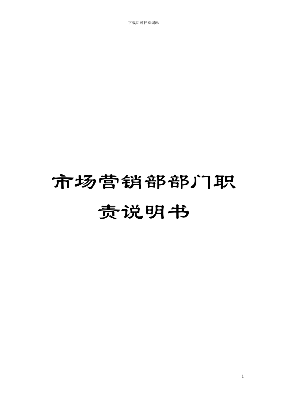 市场营销部部门职责说明书模板_第1页