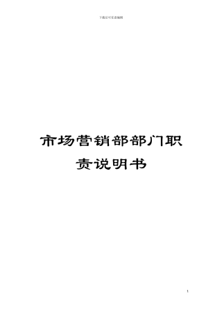 市场营销部部门职责说明书模板