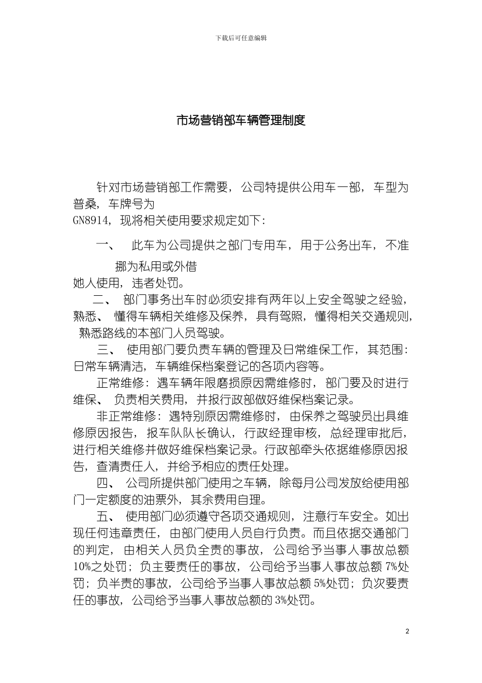 市场营销部车辆管理制度模板_第2页