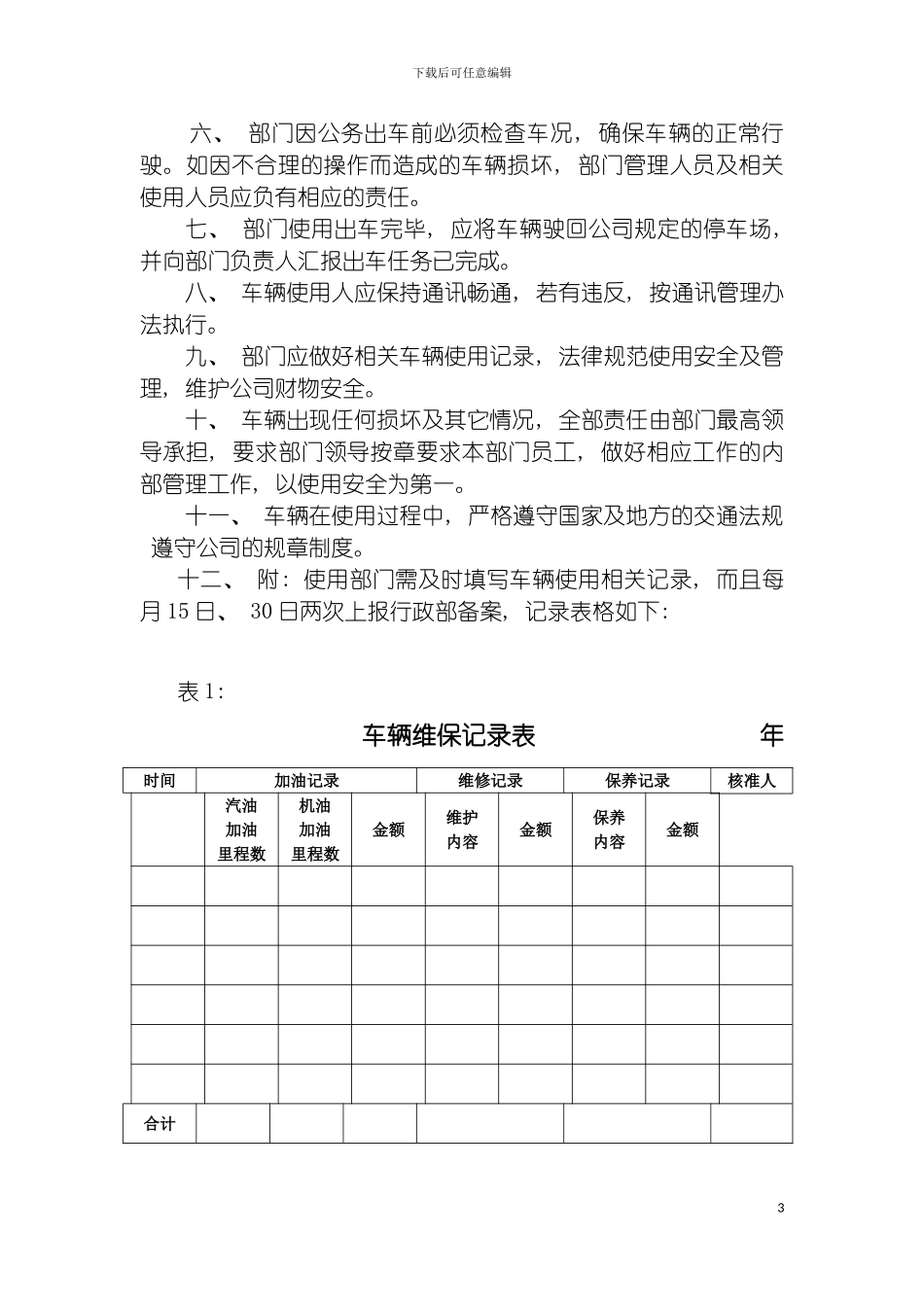 市场营销部车辆管理制度模板_第3页
