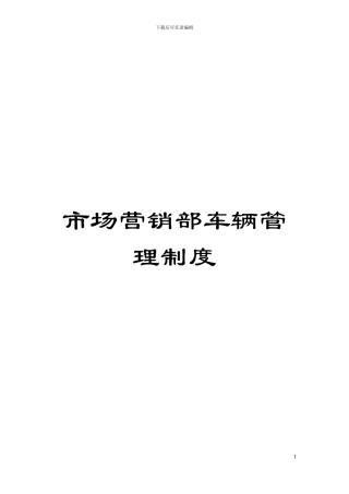 市场营销部车辆管理制度模板