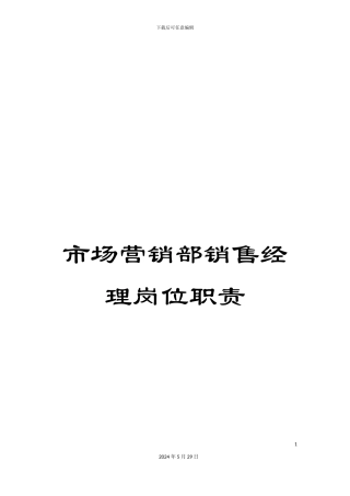市场营销部销售经理岗位职责