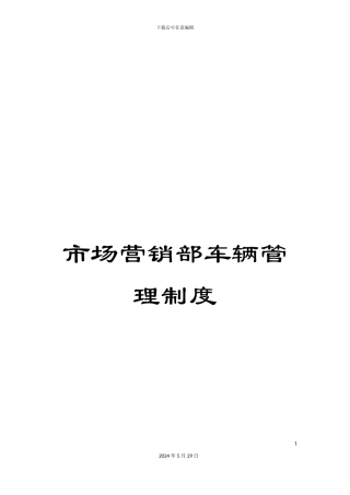 市场营销部车辆管理制度