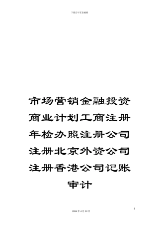 市场营销金融投资商业计划工商注册年检办照注册公司注册北京外资公司注册香港公司记账审计