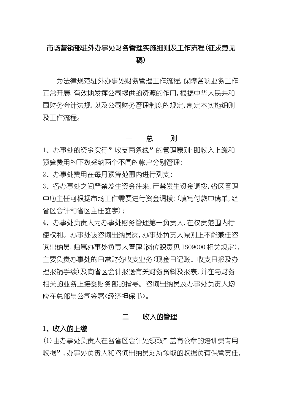市场营销部驻外办事处财务管理制度_第2页