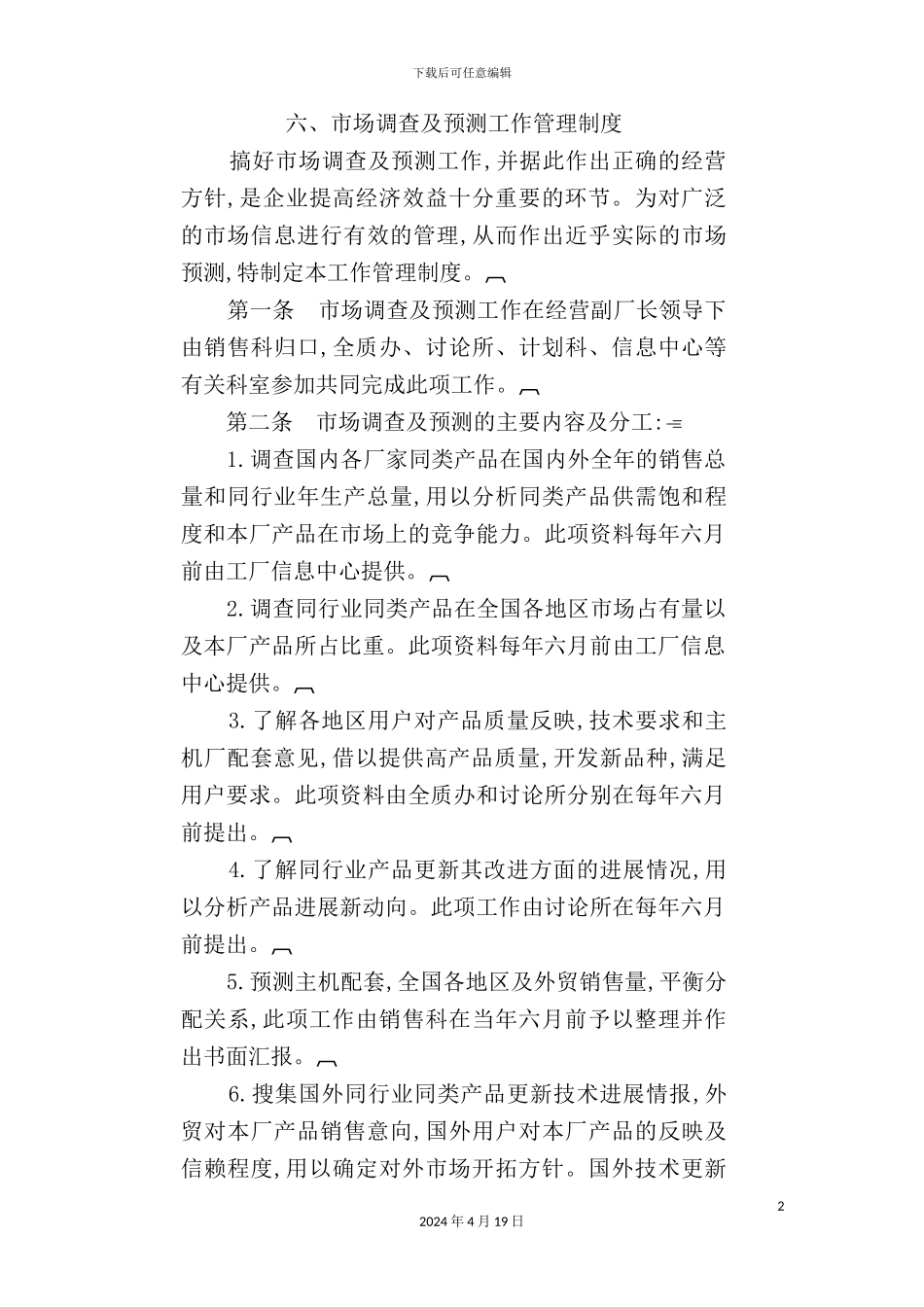 市场调查与预测工作管理制度_第2页