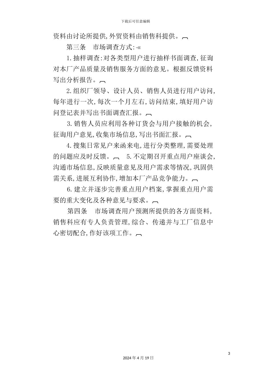 市场调查与预测工作管理制度_第3页