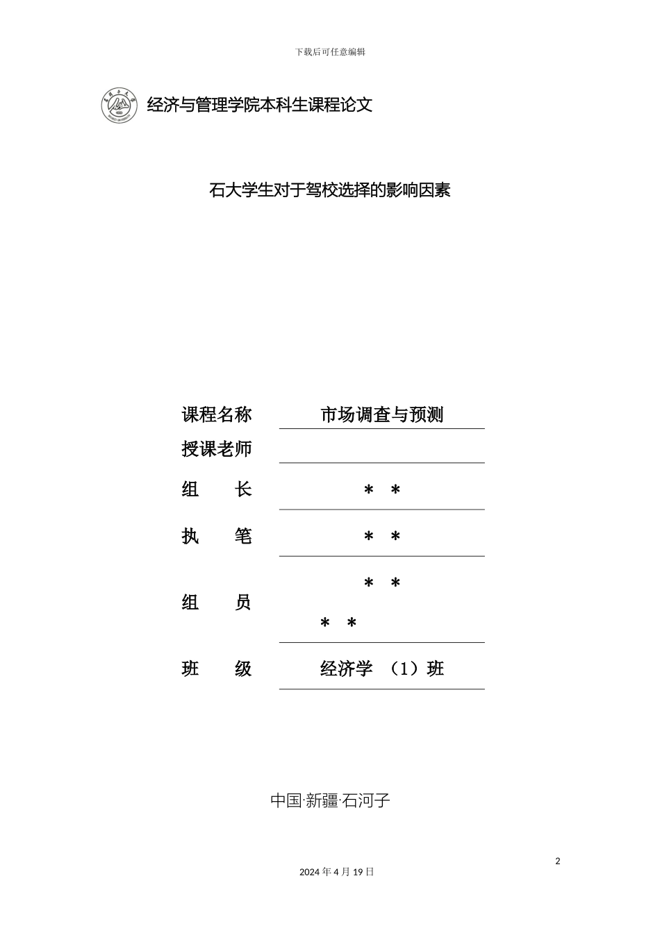 市场调查与预测调查报告_第2页