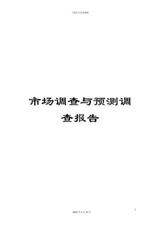 市场调查与预测调查报告