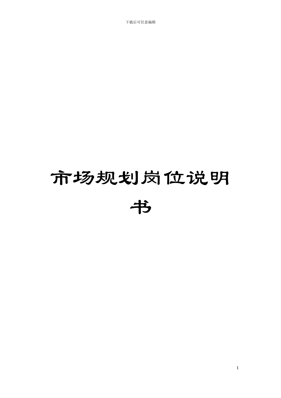 市场规划岗位说明书模板_第1页