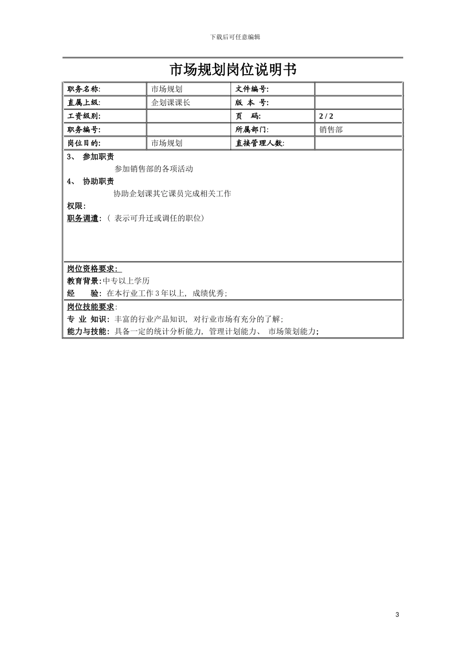 市场规划岗位说明书模板_第3页