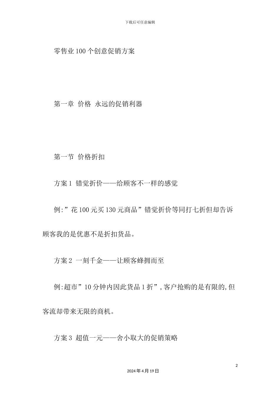 市场营销零售业个创意促销方案_第2页