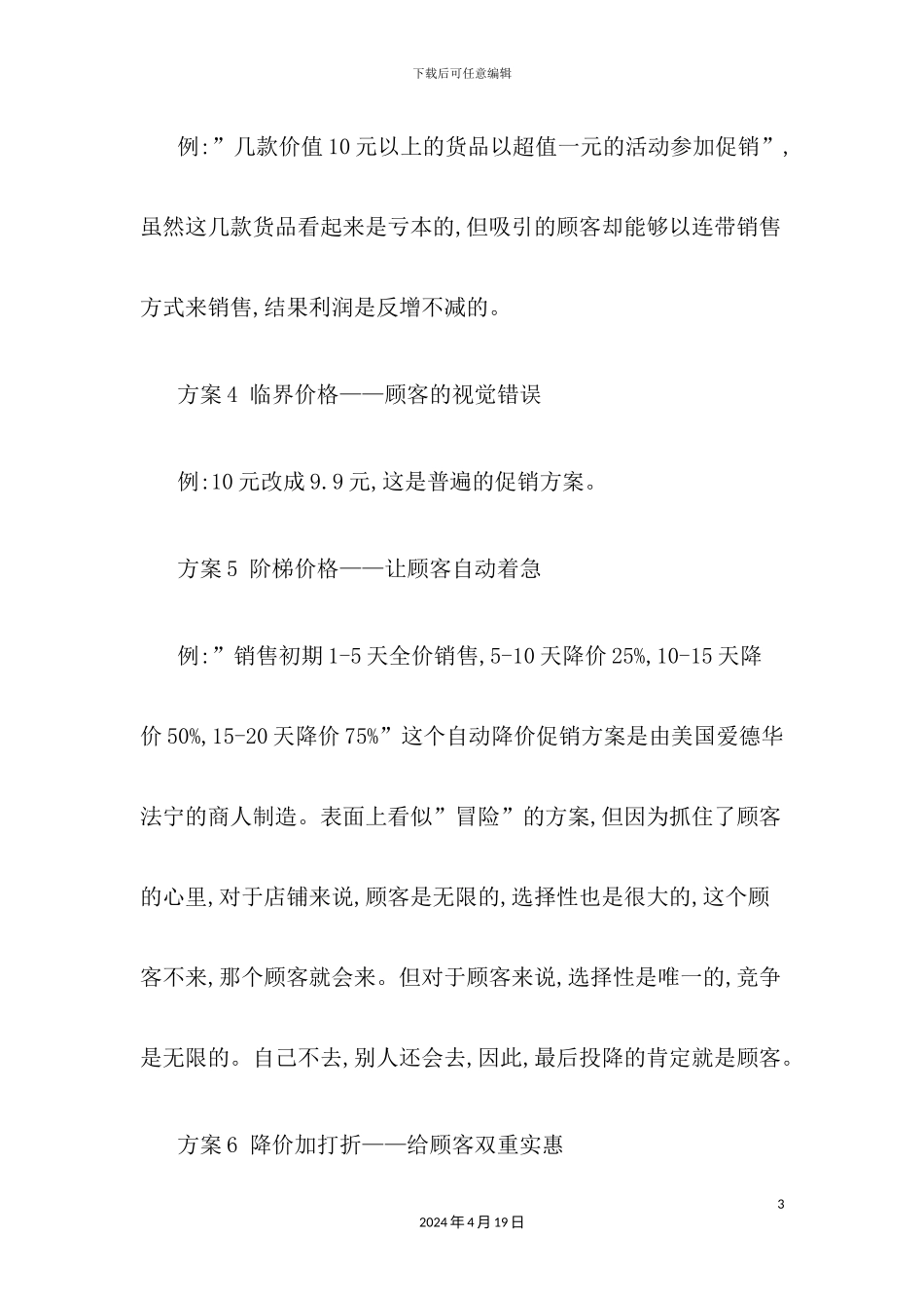 市场营销零售业个创意促销方案_第3页