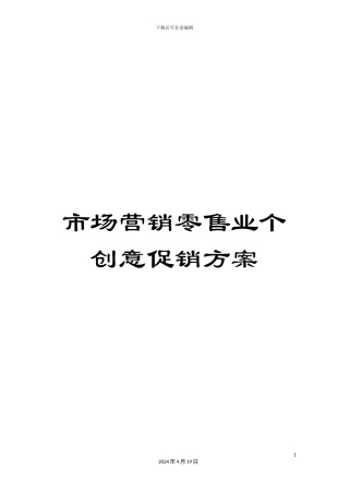 市场营销零售业个创意促销方案