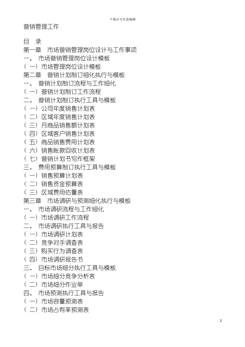 市场计划管理制度表格模板_第2页