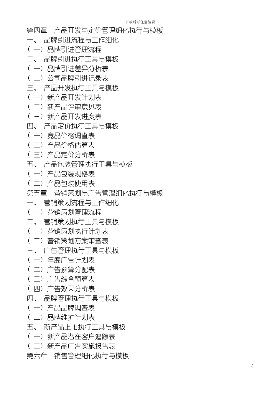 市场计划管理制度表格模板_第3页