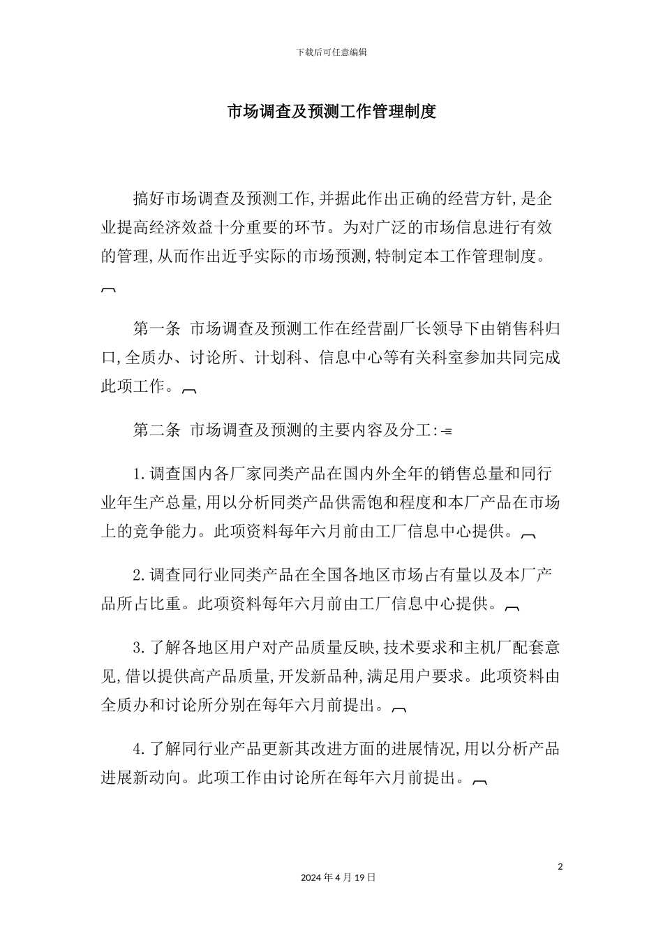 市场调查及预测工作管理制度_第2页