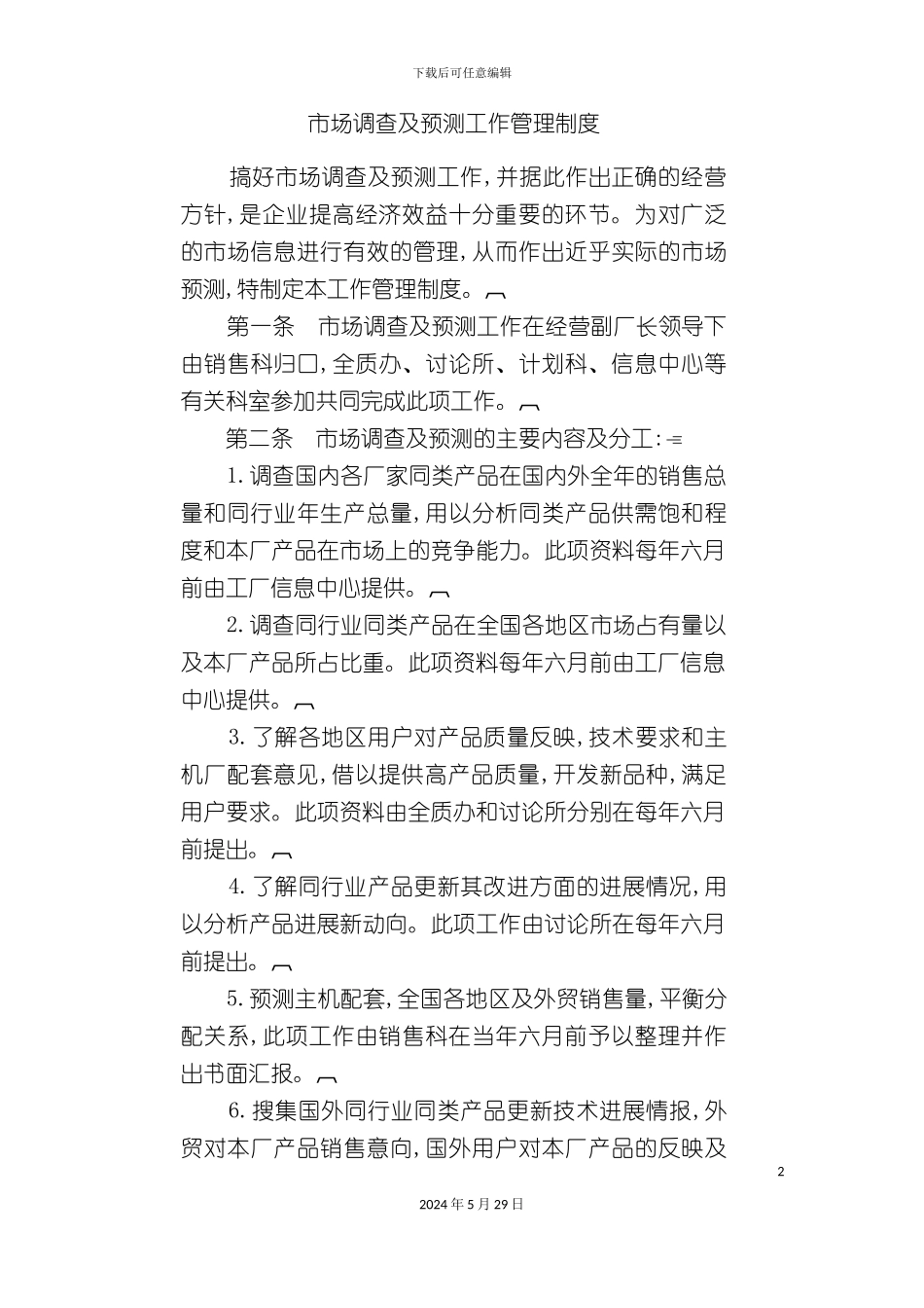市场调查及预测工作制度_第2页