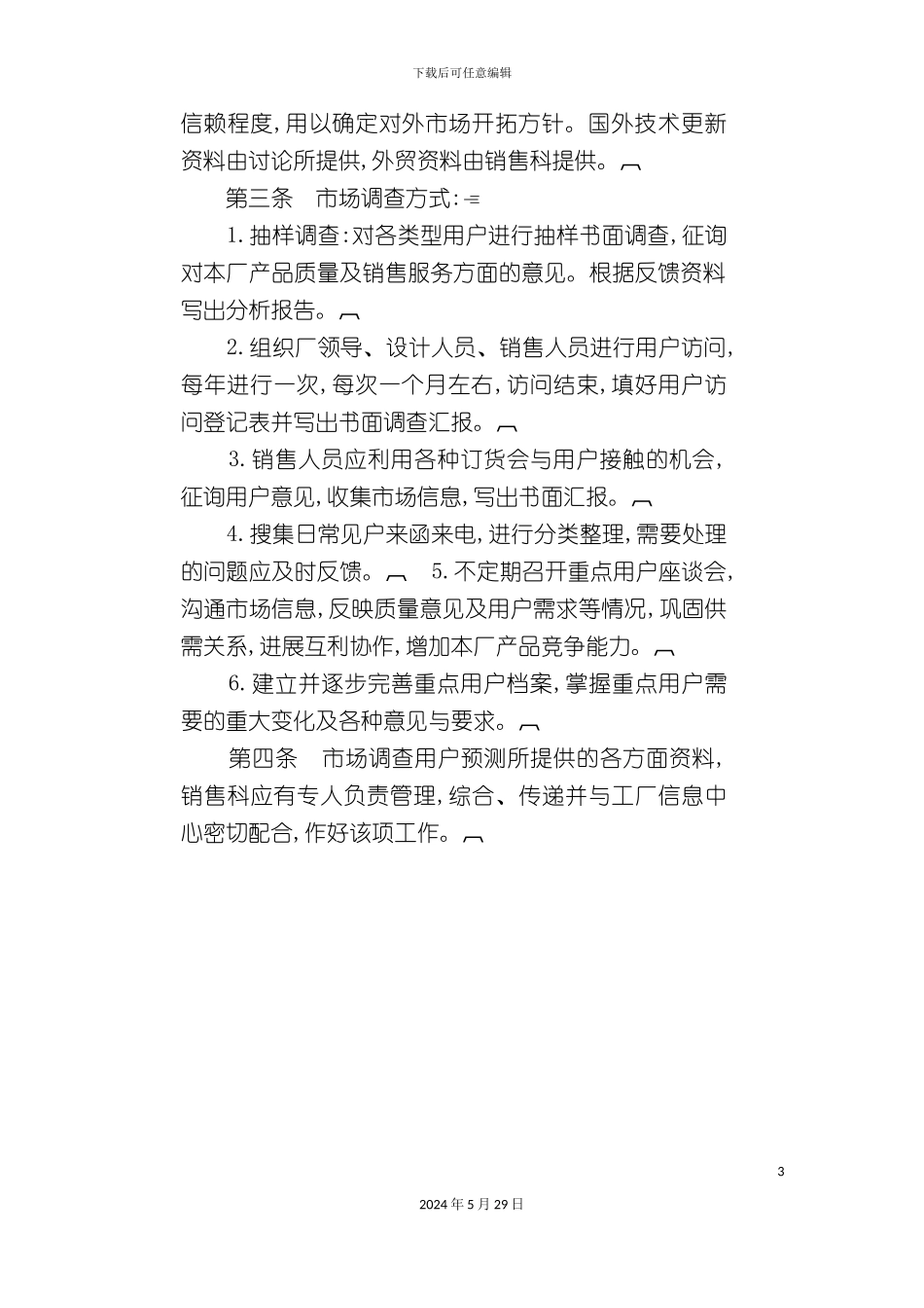 市场调查及预测工作制度_第3页