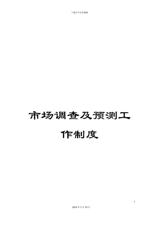 市场调查及预测工作制度