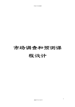 市场调查和预测课程设计