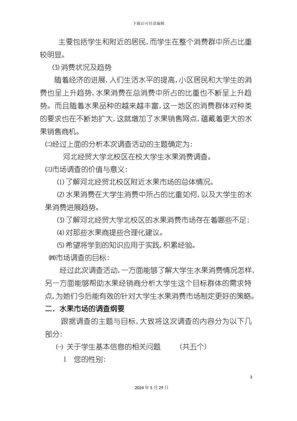 市场调查总体方案设计_第3页