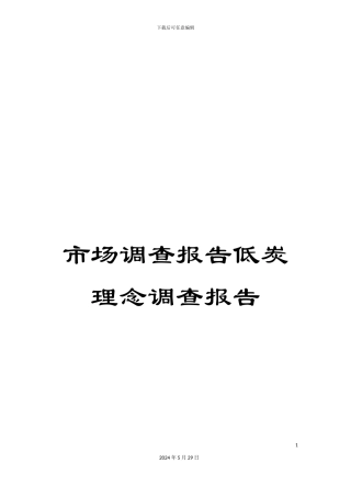 市场调查报告低炭理念调查报告