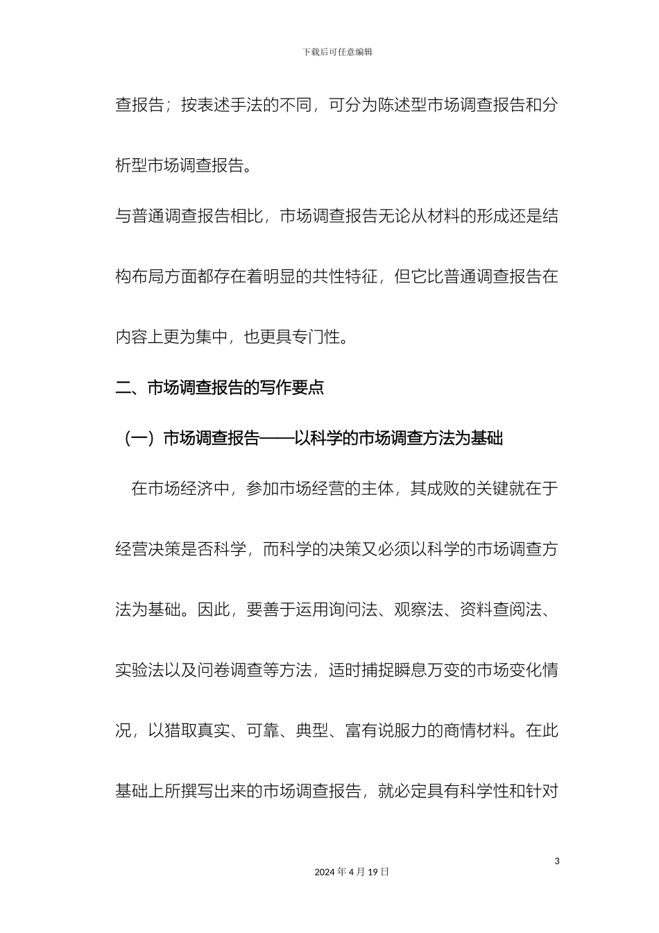 市场调查报告写作技巧及格式_第3页