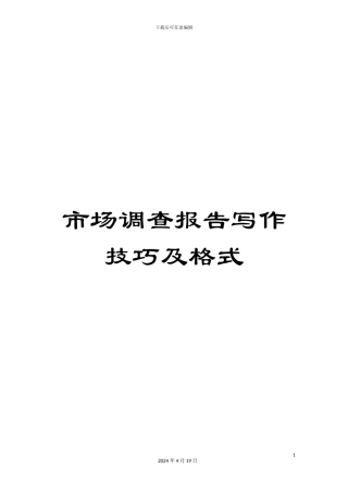 市场调查报告写作技巧及格式
