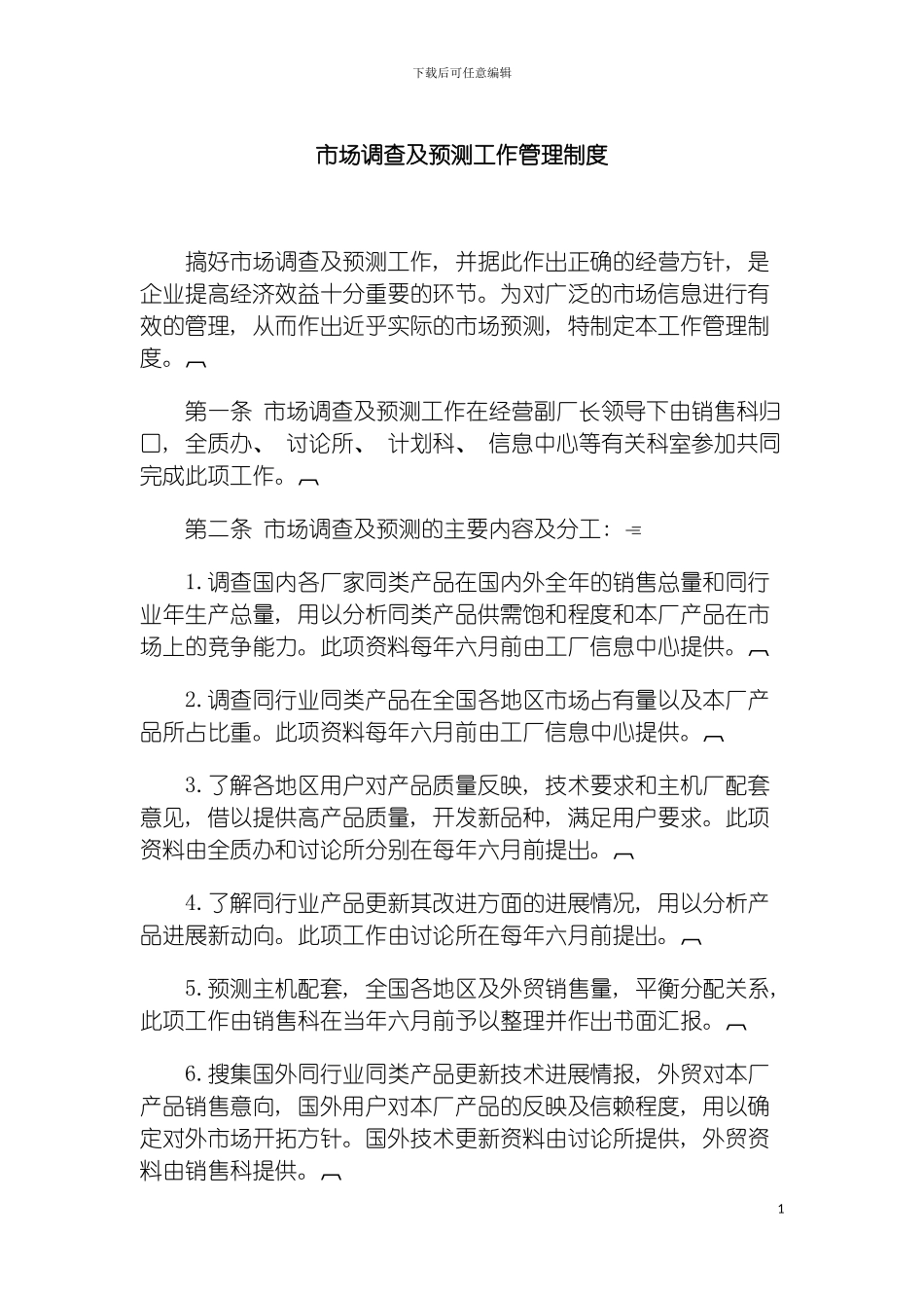 市场调查及预测工作管理制度模板_第2页