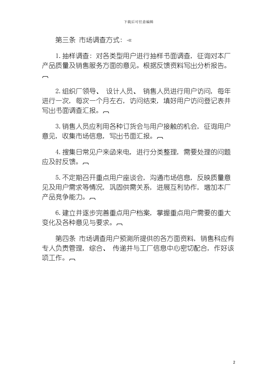 市场调查及预测工作管理制度模板_第3页