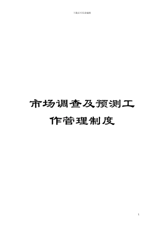 市场调查及预测工作管理制度模板