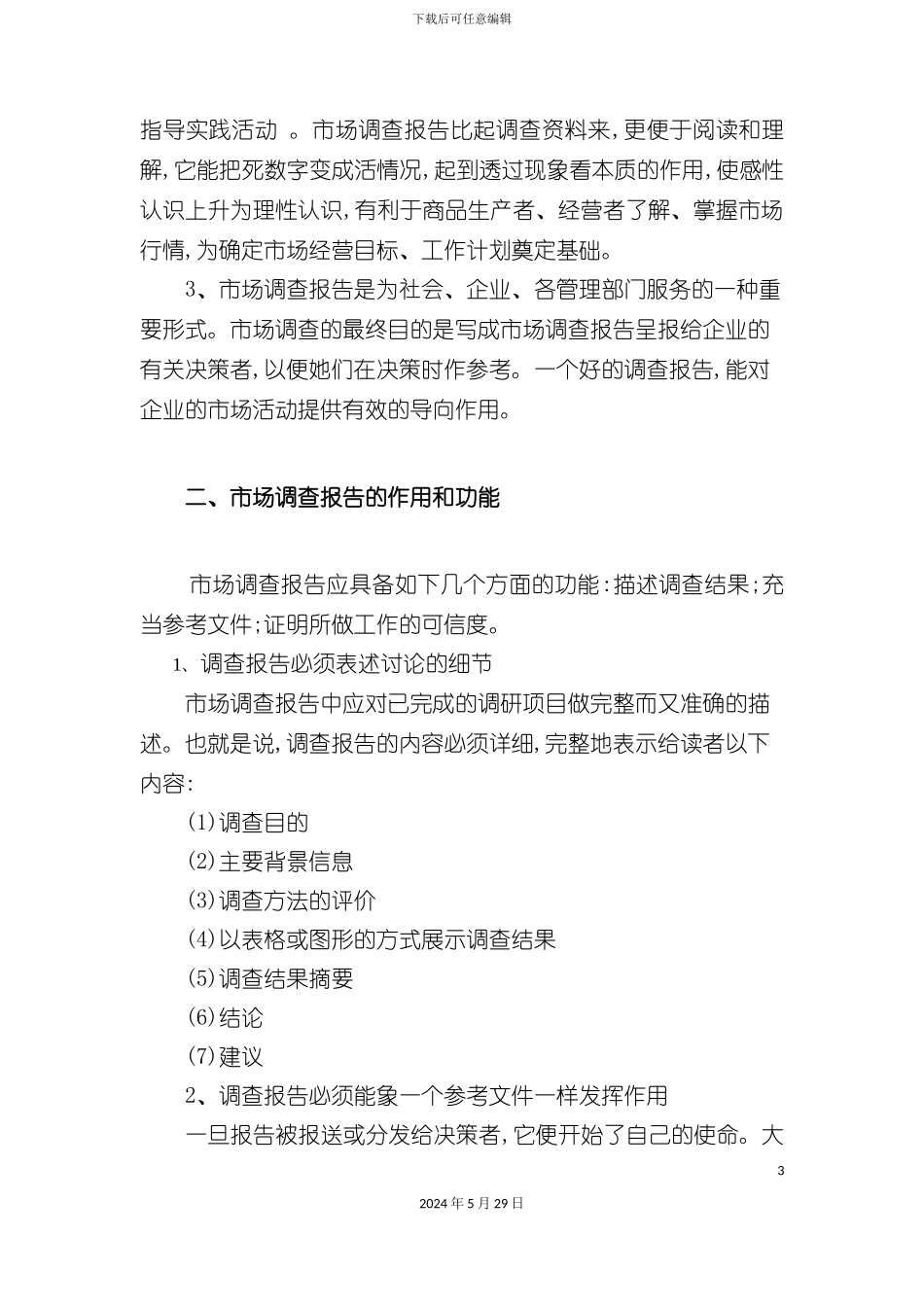 市场调查报告书的写作_第3页