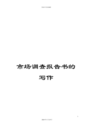 市场调查报告书的写作