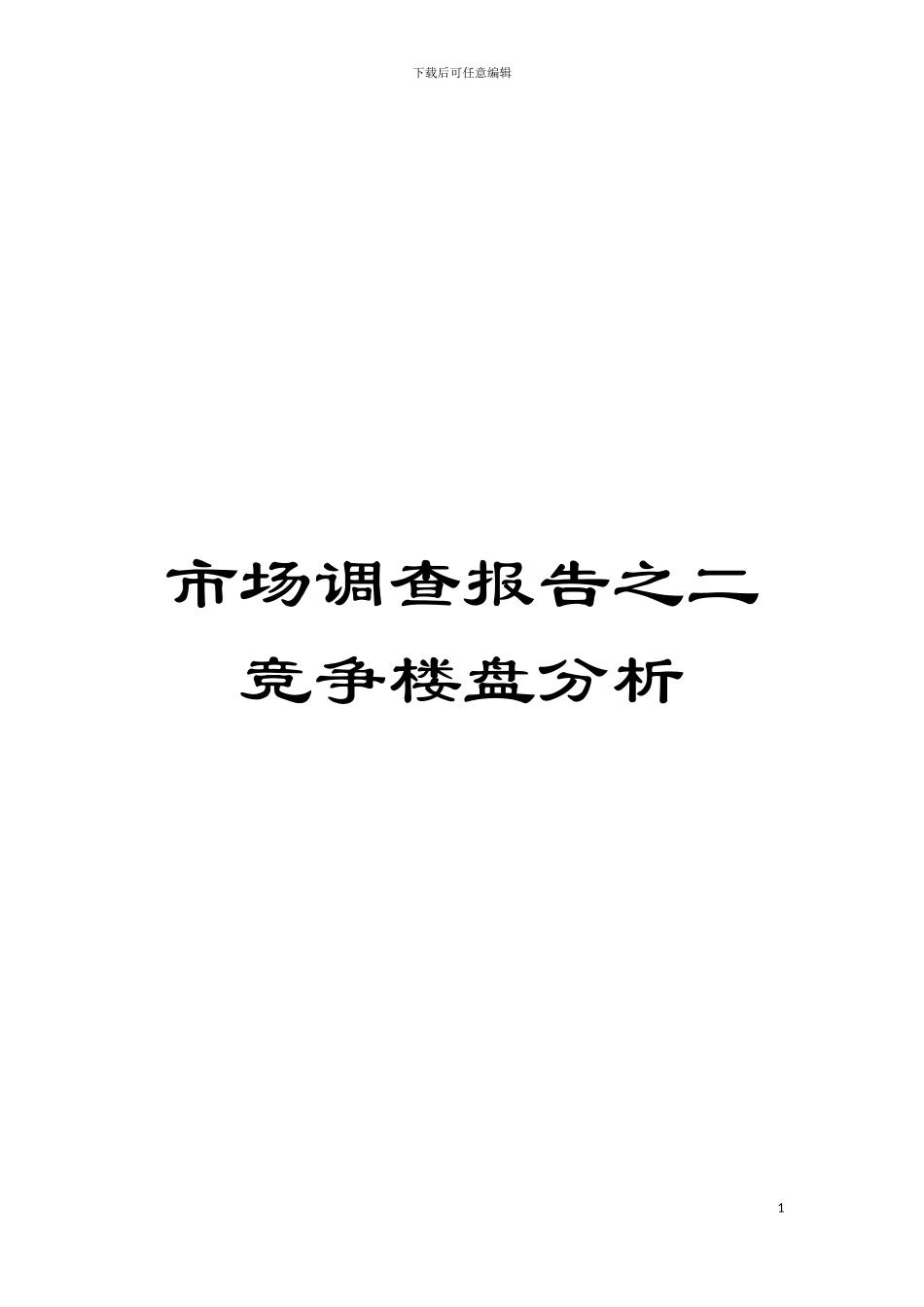 市场调查报告之二竞争楼盘分析模板_第1页