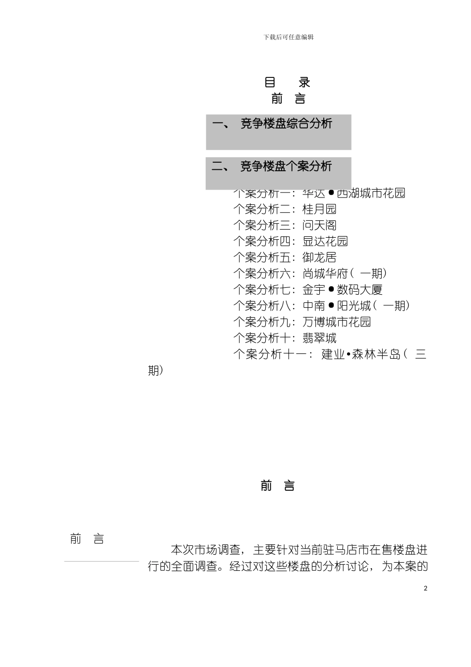 市场调查报告之二竞争楼盘分析模板_第2页